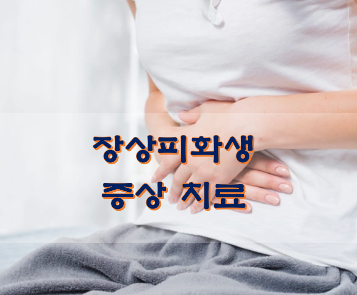  장상피화생 증상 치료