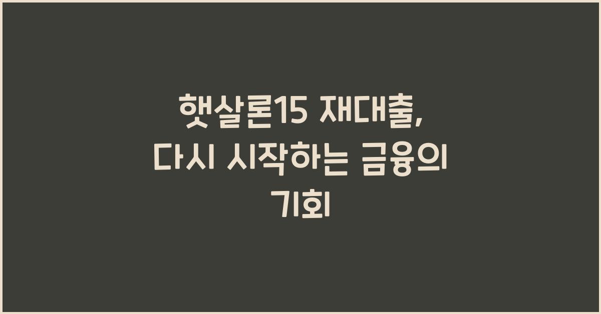 햇살론15 재대출