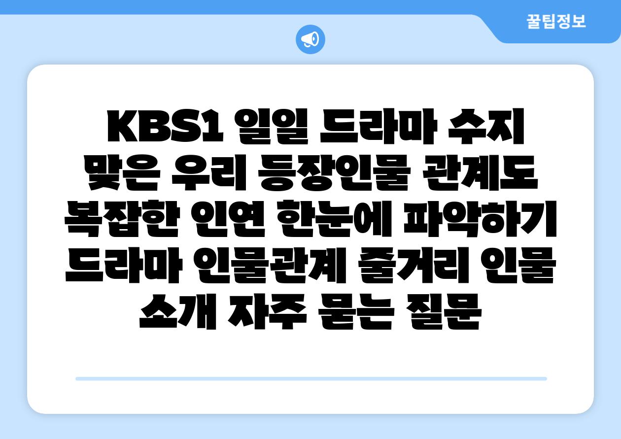 KBS1 일일 드라마 수지 맞은 우리 등장인물 관계도 복잡한 인연 한눈에 알아보기 드라마 인물관계 줄거리 인물 소개 자주 묻는 질문