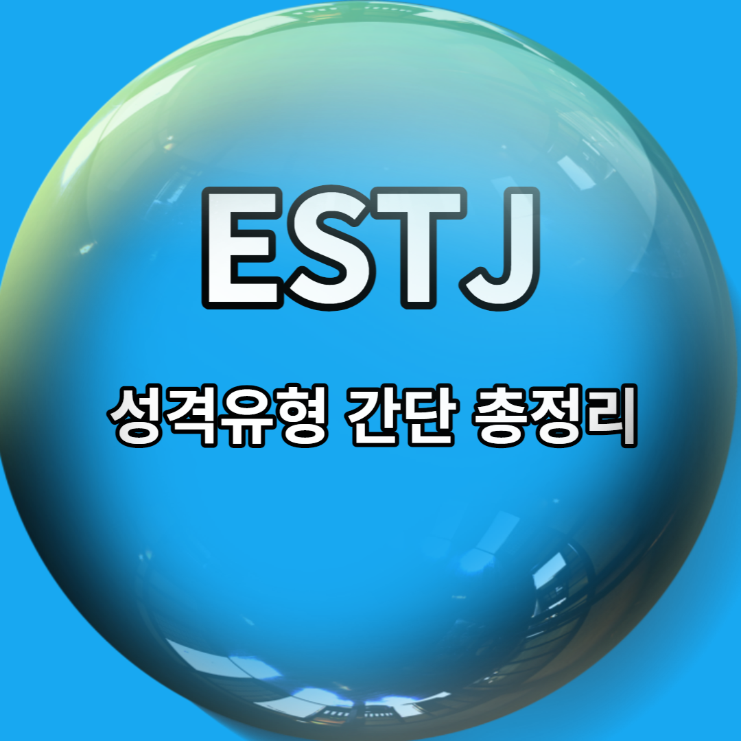  ESTJ 성격유형 특징 5가지 총정리 (성향, 궁합, 직업, 연애 스타일, 팩폭)