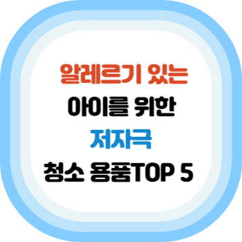 저자극 청소 용품 TOP 5