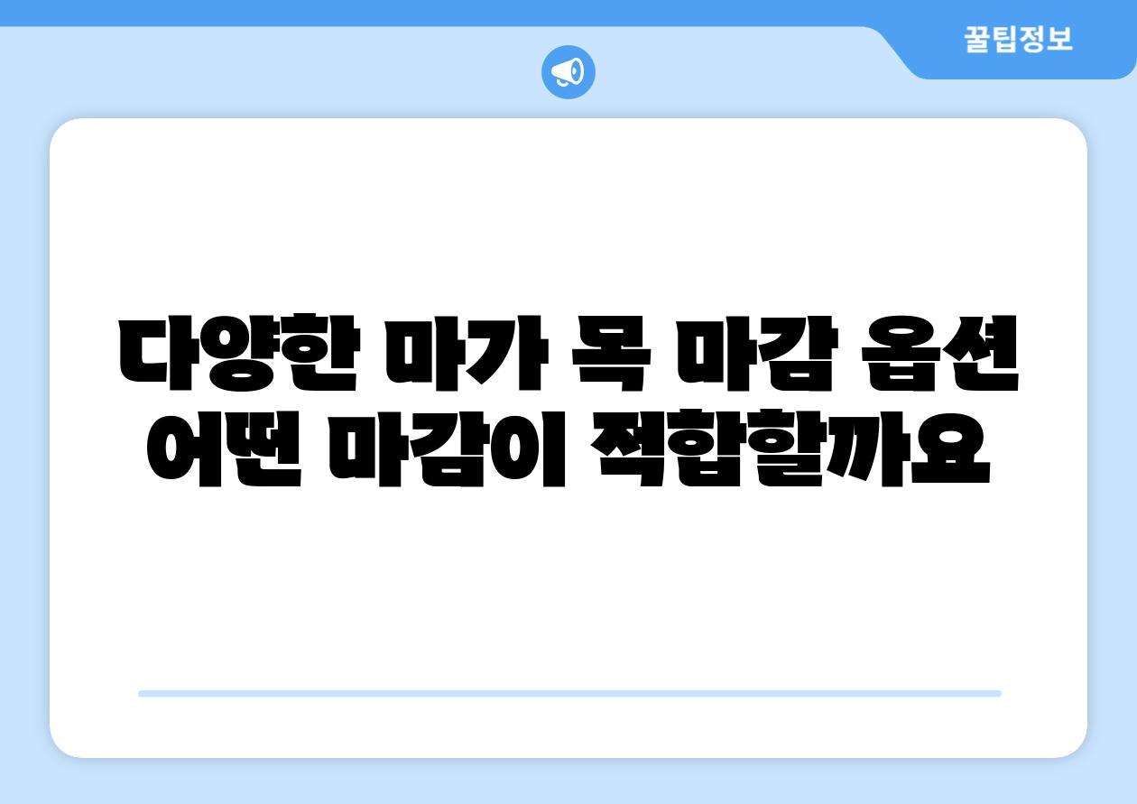 다양한 마가 목 마감 옵션 어떤 마감이 적합할까요