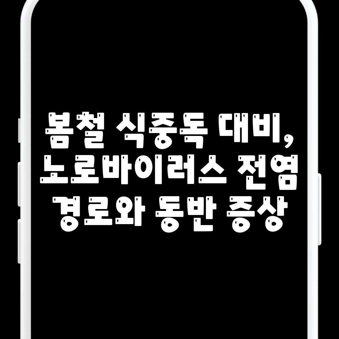 봄철 식중독 대비, 노로바이러스 전염 경로와 동반 증상