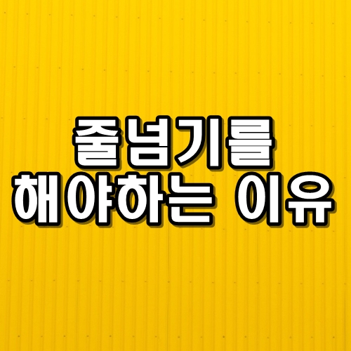  줄넘기 운동효과 알아보기