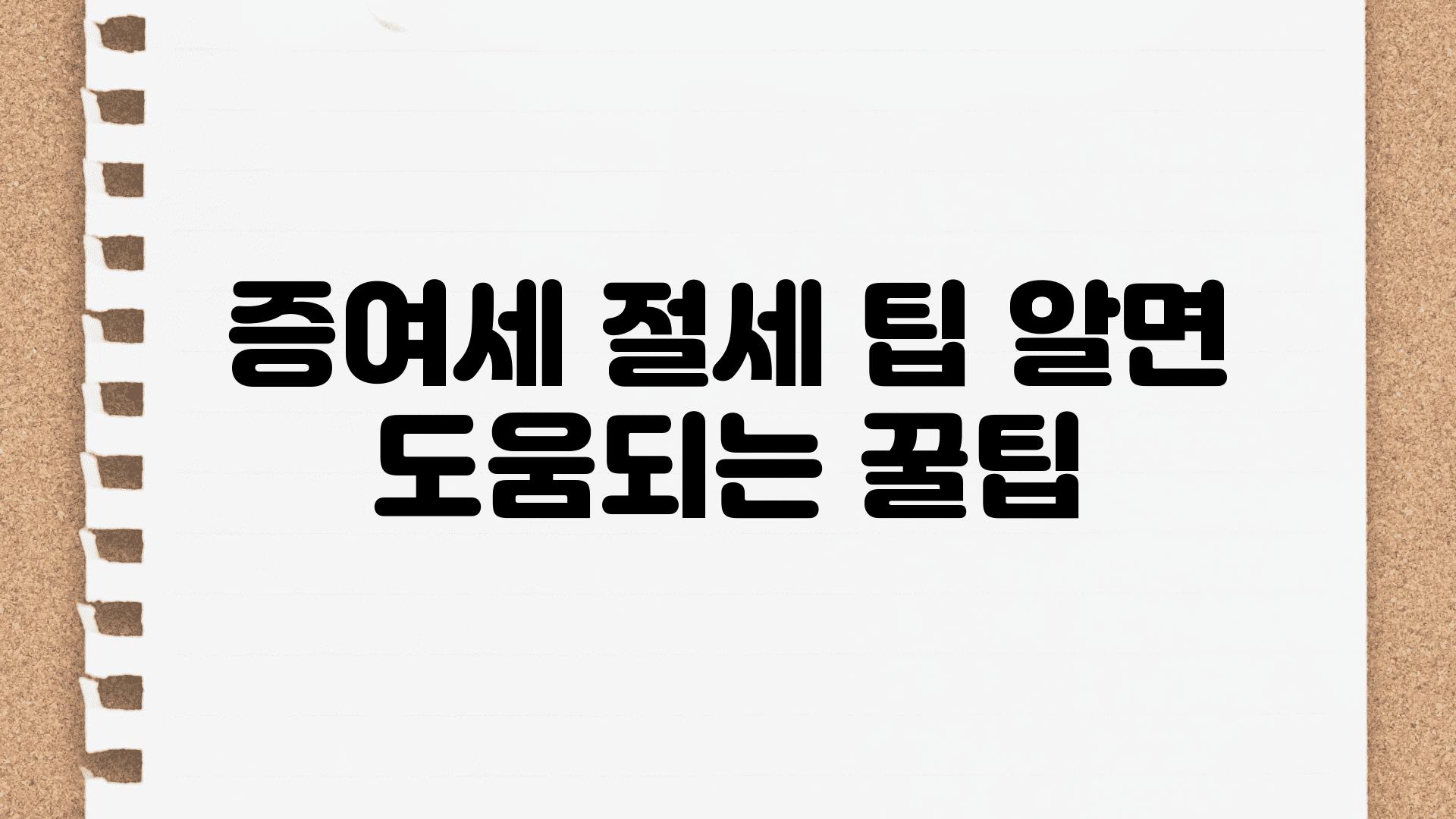 증여세 절세 팁 알면 도움되는 꿀팁