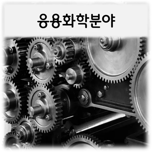  [응용화학분야]