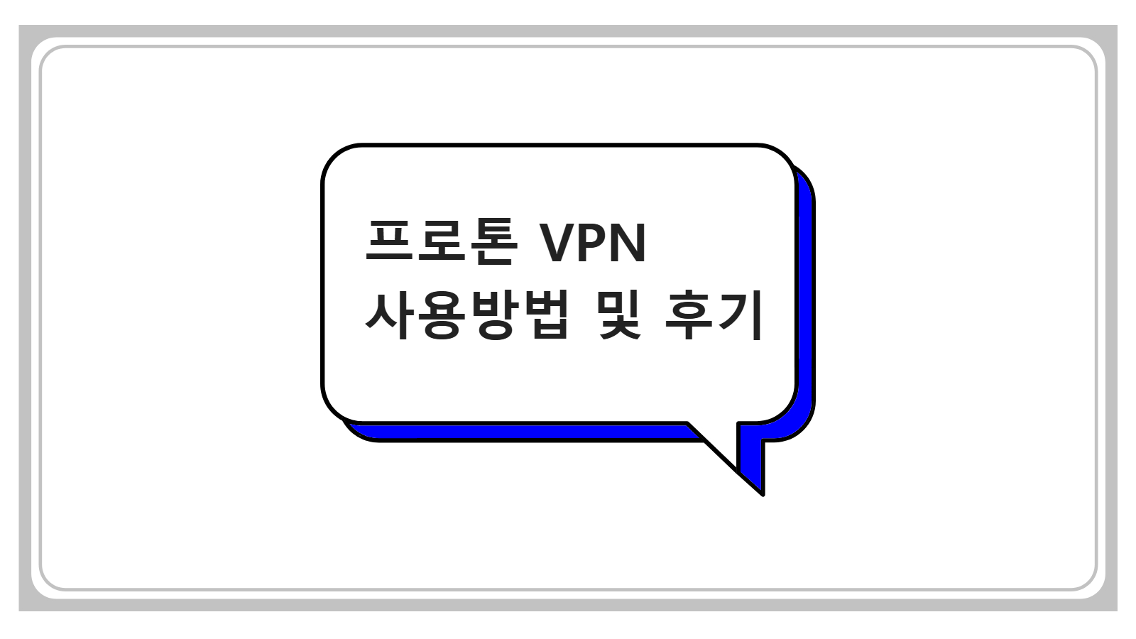 프로톤 VPN 사용방법 및 후기