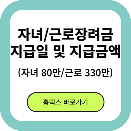 자녀장려금 근로장려금 지급일