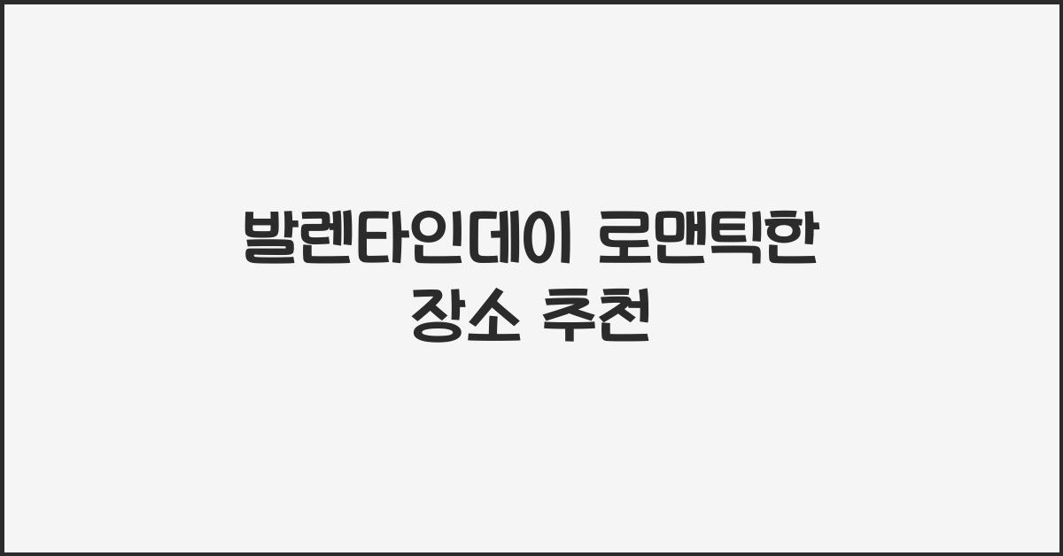 발렌타인데이 로맨틱한 장소