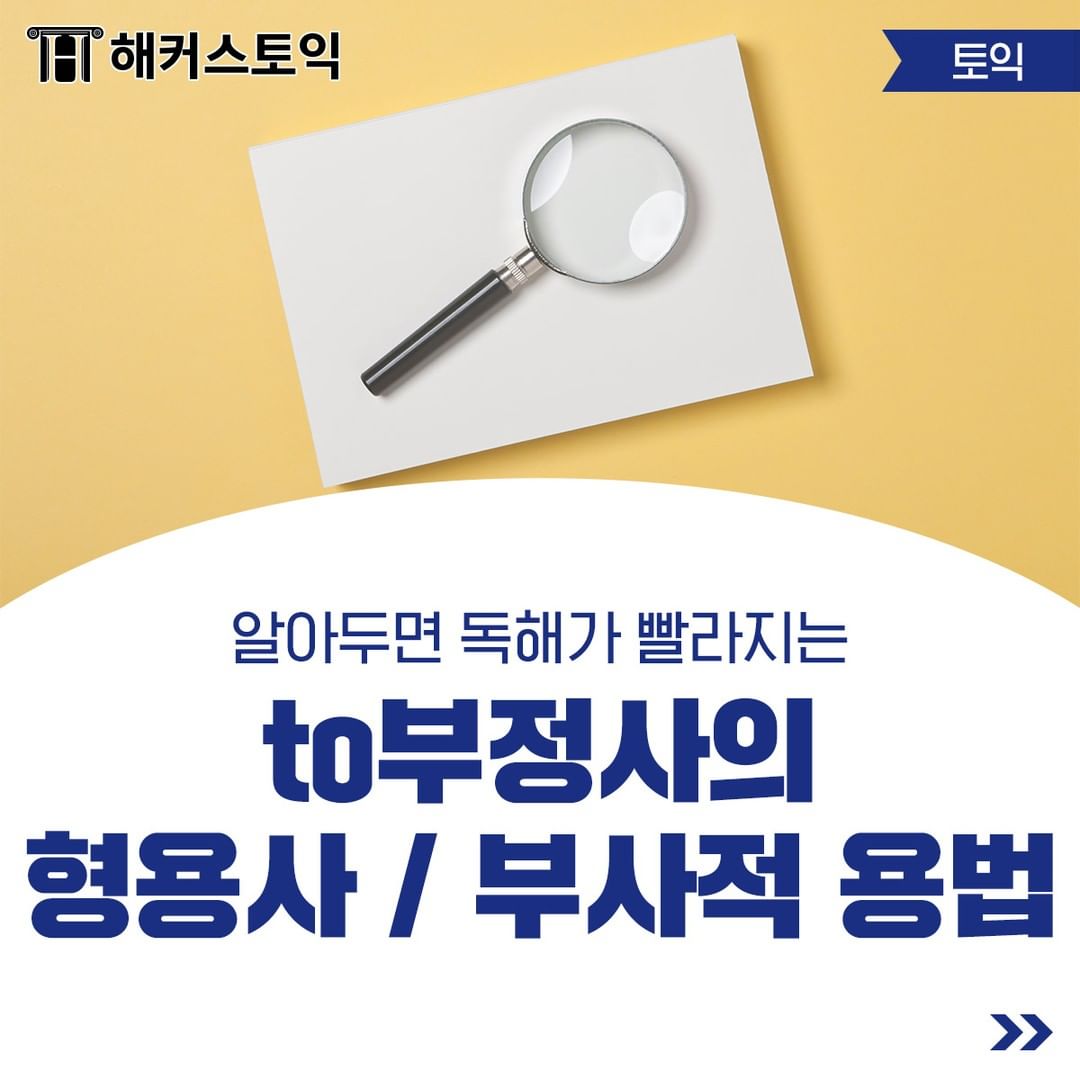  to부정사의 형용사/부사적 용법