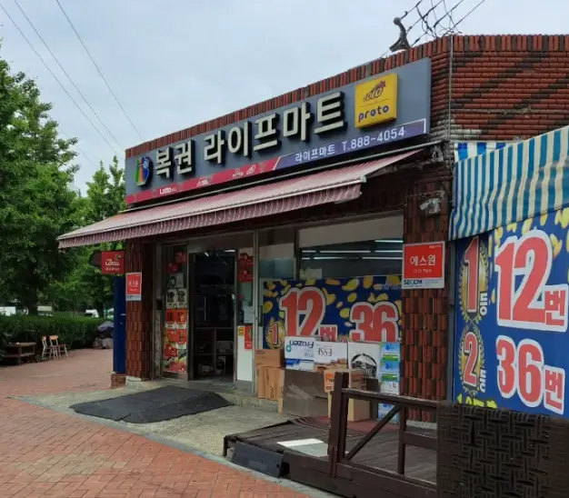 인천-로또명당-인천로또1등판매점-라이프마트