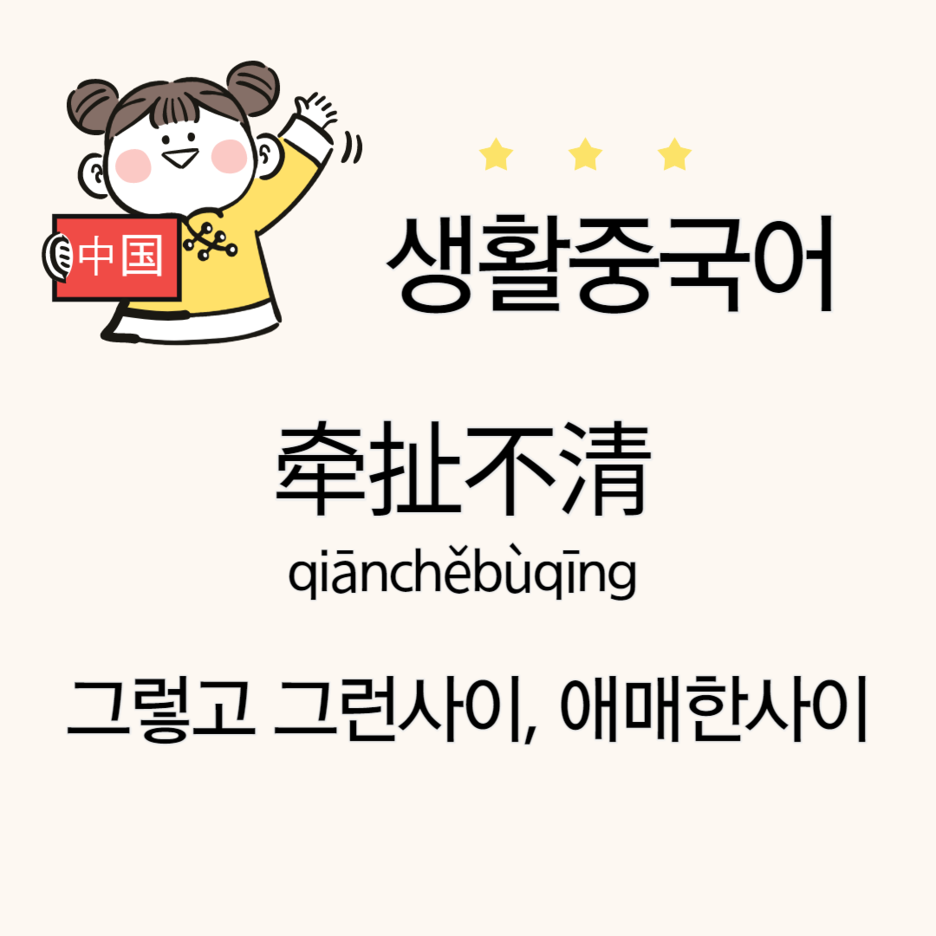  牵扯不清 뜻 그렇고 그런사이