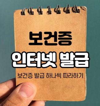 보건증인터넷발급-보건증유효기간-보건증재발급