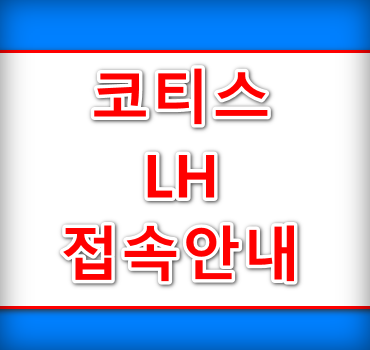 코티스 LH 접속