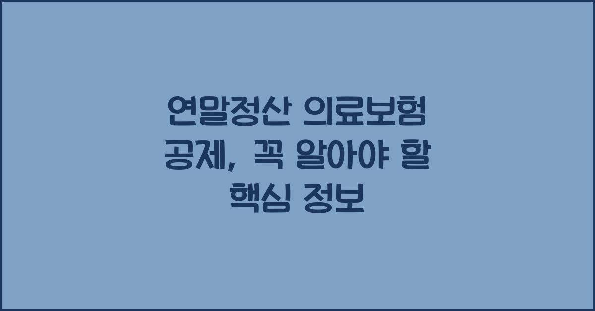 연말정산 의료보험 공제