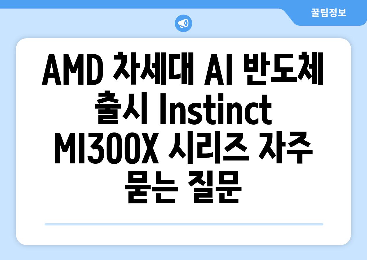 AMD 차세대 AI 반도체 출시, Instinct MI300X 시리즈