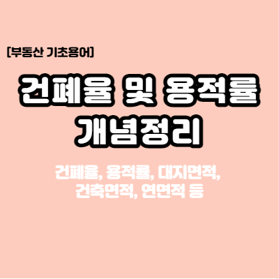 부동산 기초 건폐율, 용적률, 대지면적, 건축면적, 연면적 용어 총정리