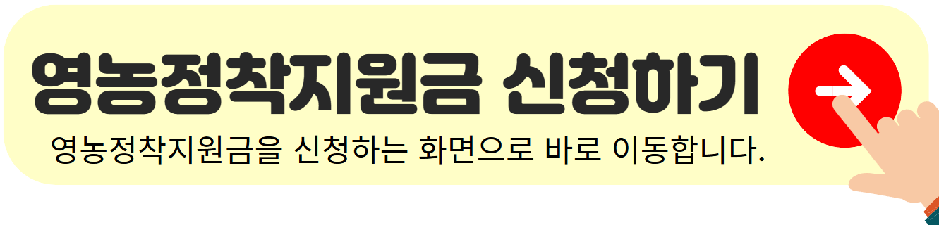 영농정착지원금-신청하기