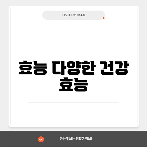 효능 다양한 건강 효능