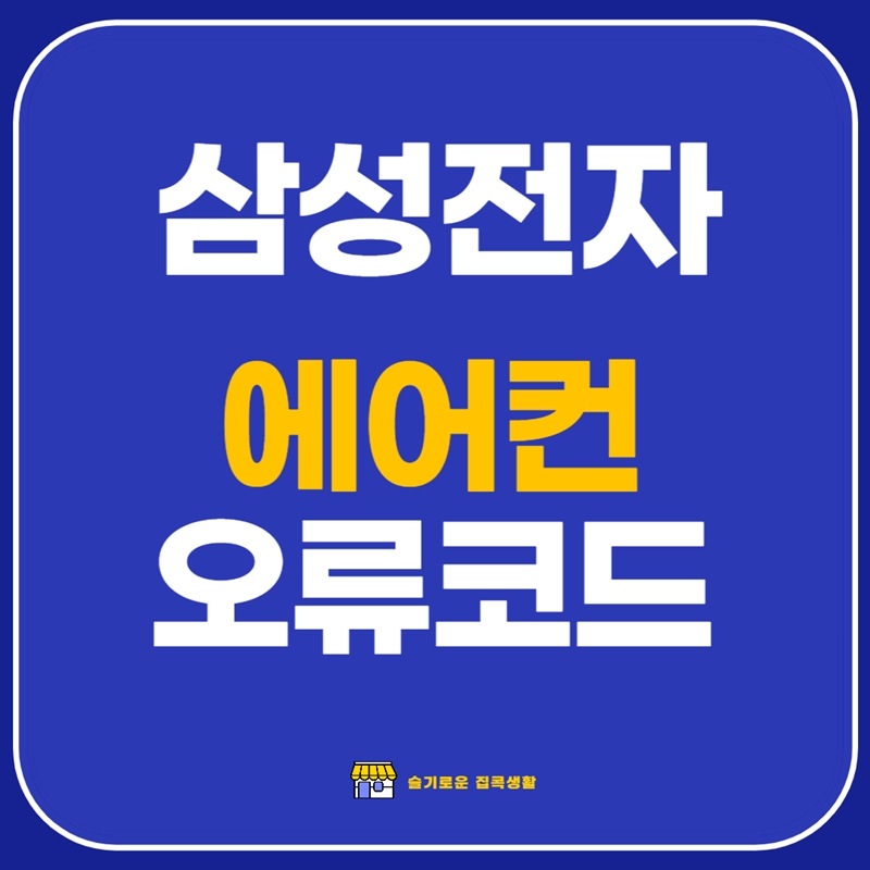삼성에어컨-오류코드-썸네일
