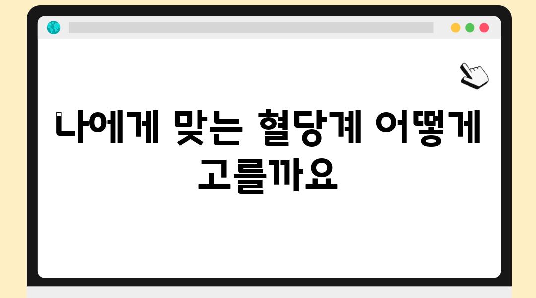 나에게 맞는 혈당계 어떻게 고를까요