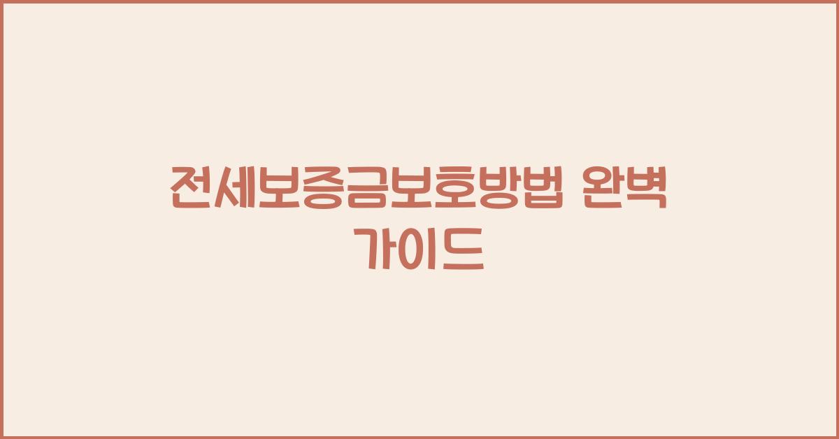 전세보증금보호방법