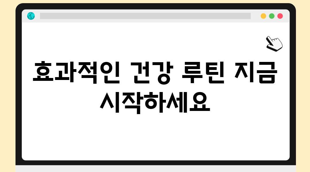 효과적인 건강 루틴 지금 시작하세요