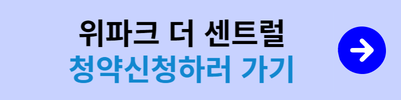 위파크더센트럴 청약신청