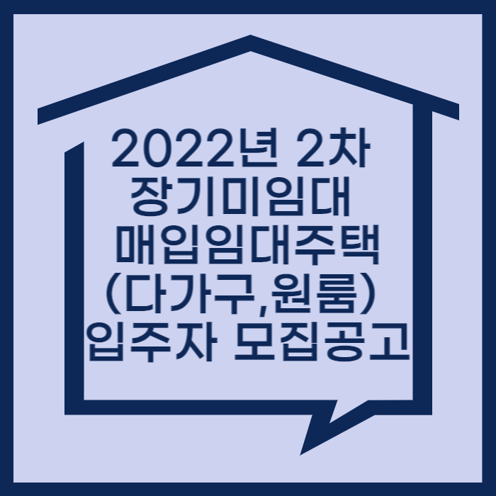 SH-2022년-2차-장기미임대-매입임대주택(다가구,원룸)-입주자-모집공고-썸네일