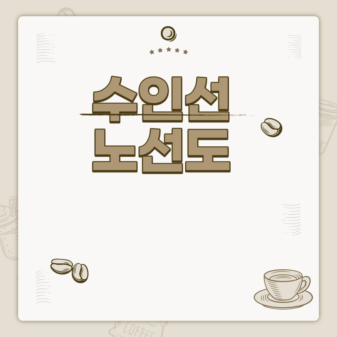 수인선 노선도