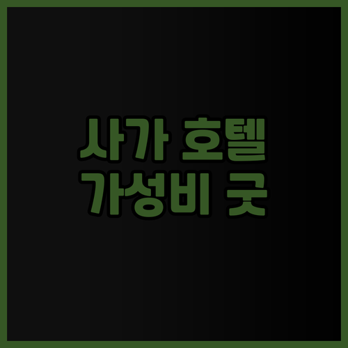 사가 시티 호텔.. 가성비 최고! 조