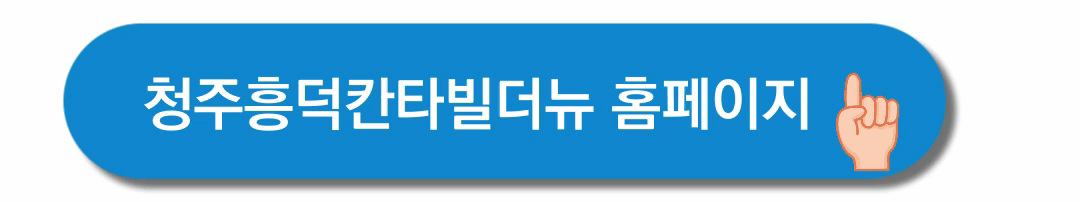 청주흥덕칸타빌-홈페이지-바로가기