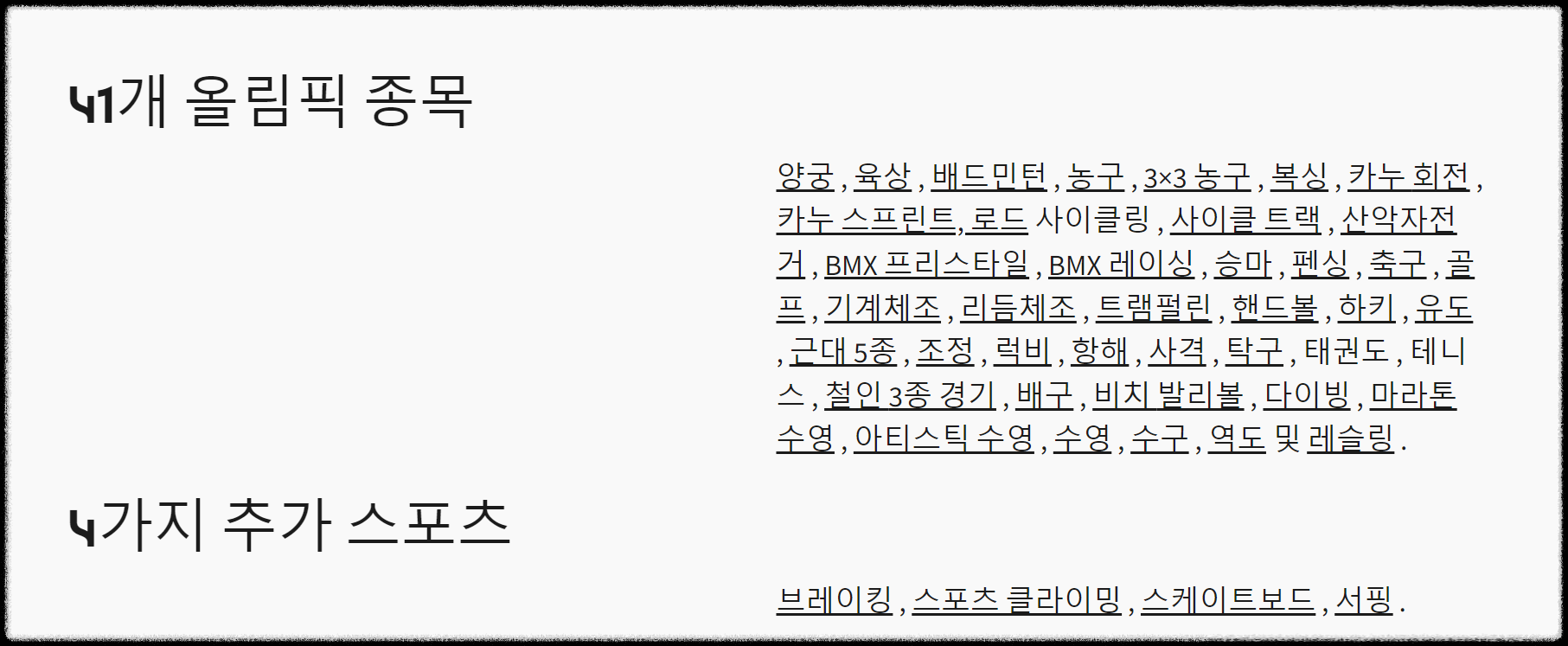 파리 2024 올림픽 45개 종목