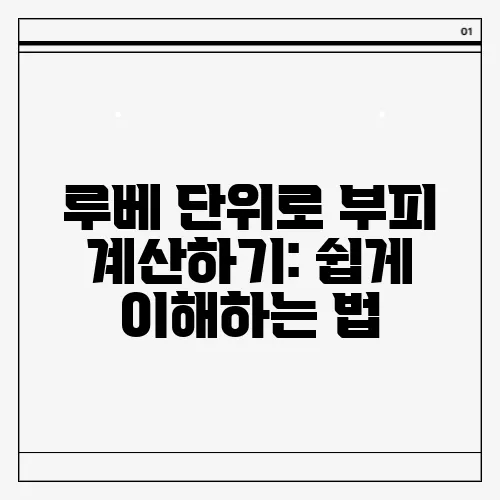 루베 단위로 부피 계산하기: 쉽게 이해하는 법