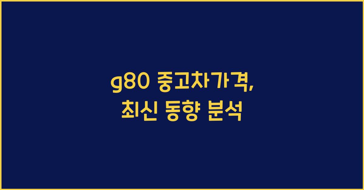 g80 중고차가격