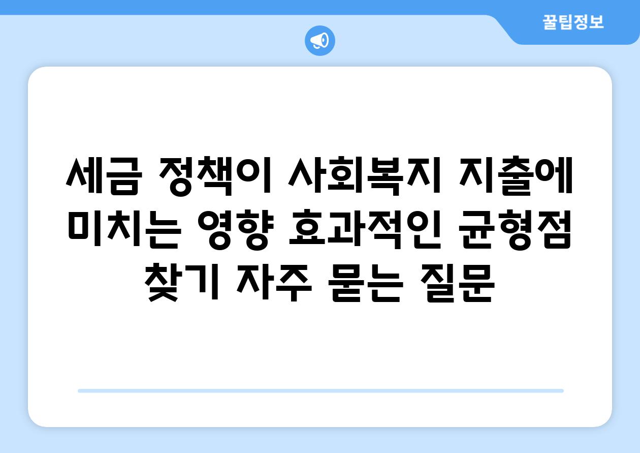 ['세금 정책이 사회복지 지출에 미치는 영향| 효과적인 균형점 찾기']