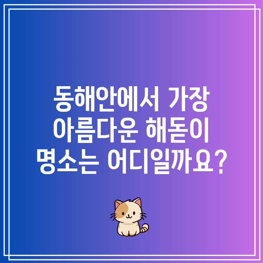 동해안에서 가장 아름다운 해돋이 명소는 어디일까요