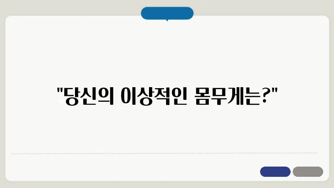 몸무게 계산기, 표준 몸무게 계산법