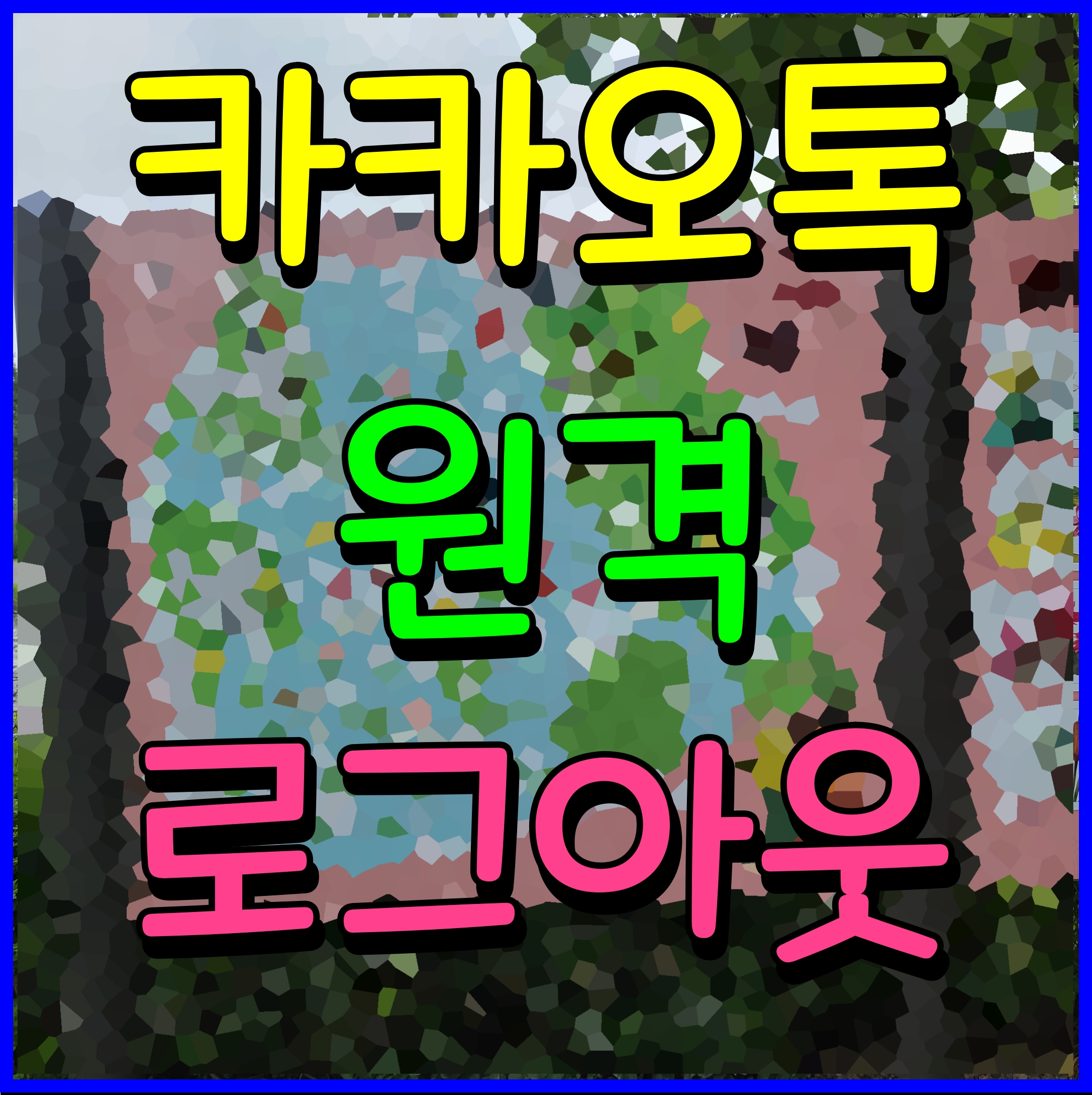  카카오톡 원격 로그아웃 스마트폰 모바일 앱으로 해보자