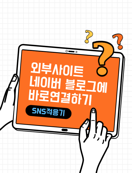  네이버 블로그에 외부SNS 연결하기(인스타, 트위터, 유튜브, 카카오플러스, 기타 사이트 등등)