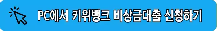 pc-kiwi-비상금-대출신청하기