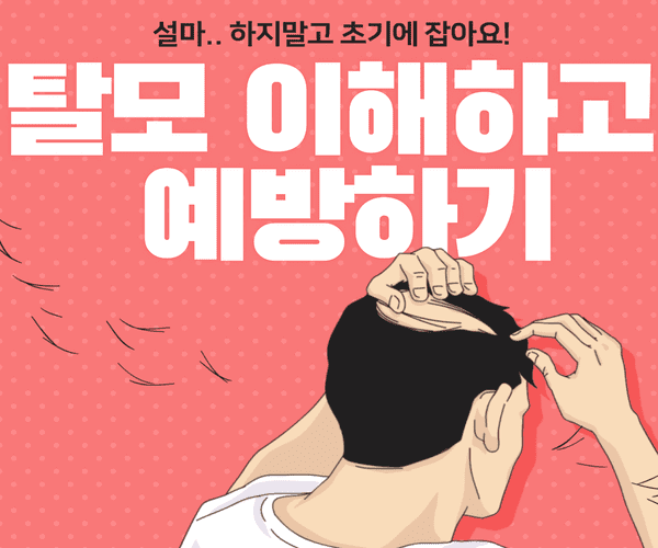  탈모 원인과 예방 방법 알아보기