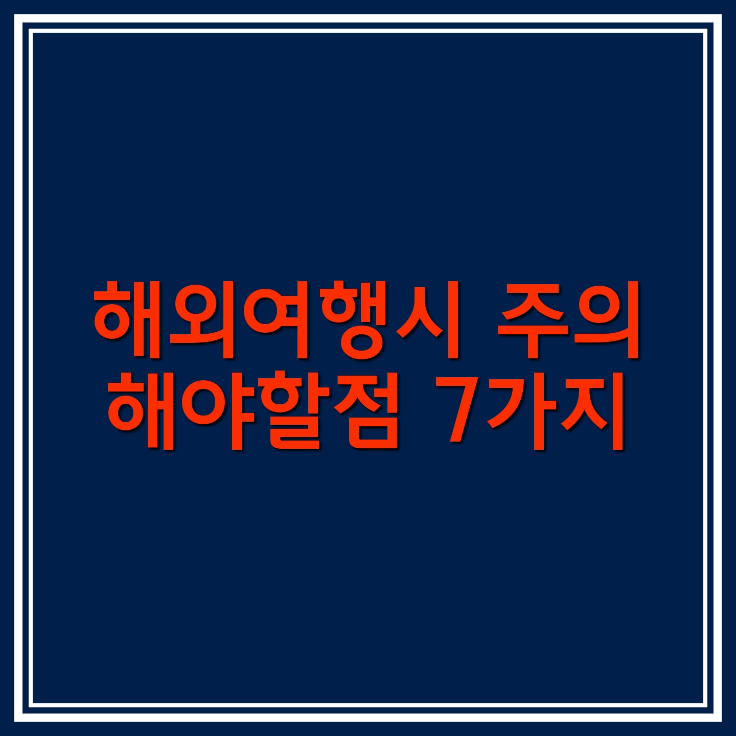 해외여행시 주의할점