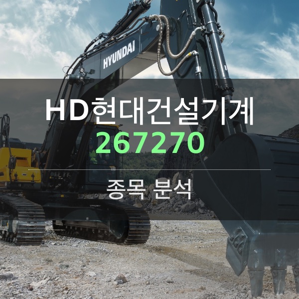 HD현대건설기계(267270) - 커지는 글로벌 건설기계 시장&#44; 증가하는 건설장비 수주