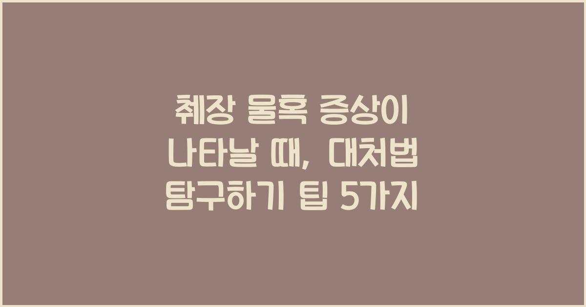 췌장 물혹 증상이 나타날 때, 대처법 탐구하기  