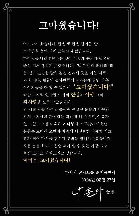 나훈아-인사말