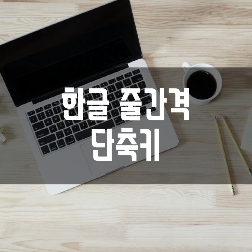  한글 줄간격 단축키 활용하는 법