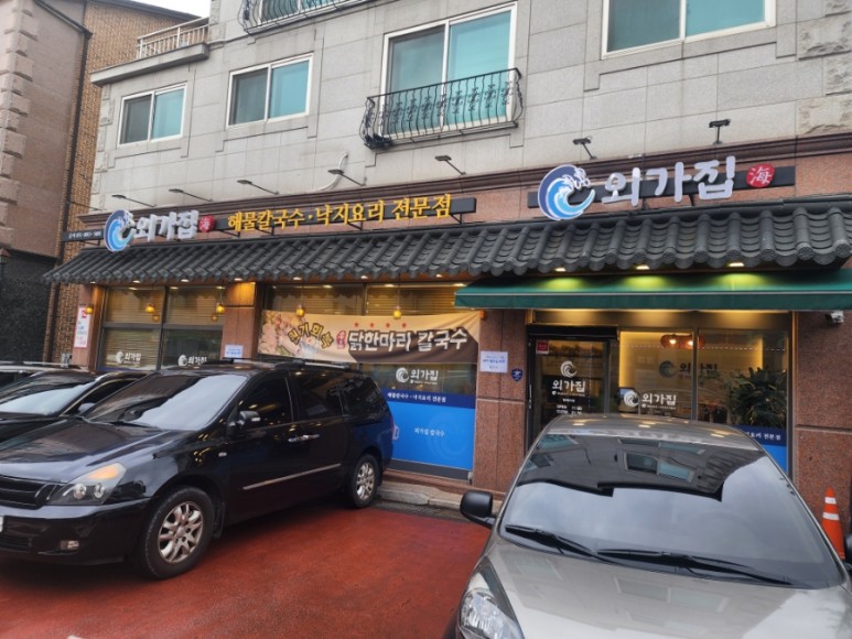 외가집해물칼국수낙지요리 이미지