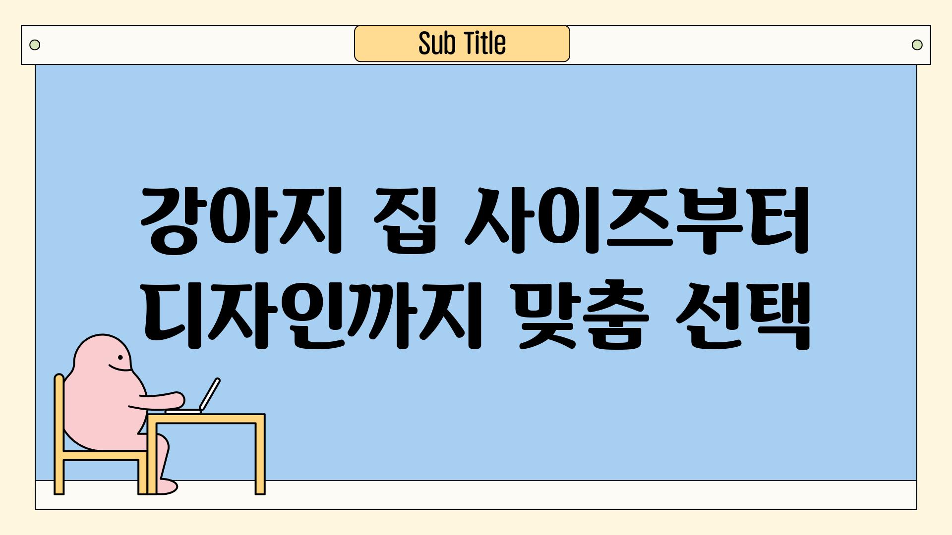 강아지 집 사이즈부터 디자인까지 맞춤 선택