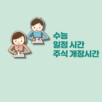  2021학년도 수능 일정 시간 주식시장